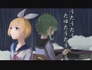 うたうたうたゆたうたうたう【鏡音リン,GUMI】