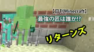 【日刊Minecraft】最強の匠は誰か!?リターンズ 新冒険へGO！3日目【4人実況】