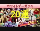 BLEACH ブレソル実況　part597(ホワイトデーガチャ20連)