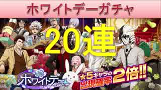 BLEACH ブレソル実況　part597(ホワイトデーガチャ20連)
