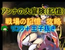 王子抜き:アンナの大冒険(記憶)　☆３【戦場の記憶:神殿書記官レーヴ】