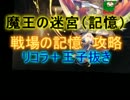 【王子抜き】魔王の迷宮（記憶）　☆３【戦場の記憶:神殿書記官レーヴ】
