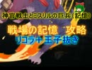 【王子抜き】神官戦士とミスリルの巨兵（記憶）☆３【戦場の記憶】