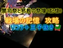 王子抜き:闇司祭と邪教の祭壇（記憶）☆３:戦場の記憶:神殿書記官レーヴ