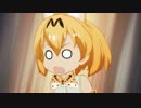 サーバルちゃんが自由すぎるけものフレンズ　その２