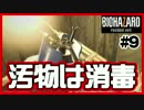 【ほのぼのバイオハザード7】兄(ビビり)と妹(冷静)が本編実況#9