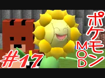 【Minecraft】ポケットモンスター　シカの逆襲＃17【ポケモンMOD実況】