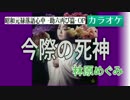 【ニコカラ・JOY】今際の死神 / 林原めぐみ (full/off vocal)