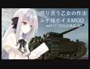 【WoT】～ルナ様ボイスMOD【9.17.1対応】～