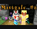 【マイクラ】Mistgale(ミストゲイル)実況＃8【マルチ】
