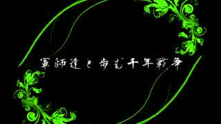 軍師達と歩む千年戦争 王女の記憶  後編