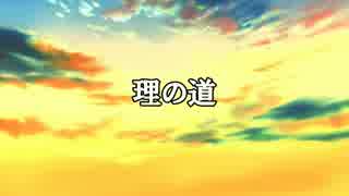 デスノートの致命的な欠陥第２章【9/9】理の道