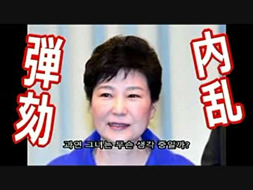 【韓国】朴大統領「弾劾」の判決 ⇒ １０日午前１１時、「内乱」クル ((((