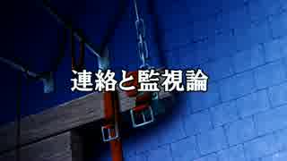 デスノートの致命的な欠陥第２章【5/9】連絡と監視論