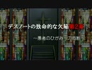 デスノートの致命的な欠陥第２章【1/9】平成のソクラテス