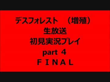 デスフォレスト　（増殖）　初見プレイ　part４　ＦＩＮＡＬ