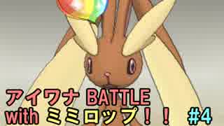 【ポケモンSM】アイワナ BATTLE with ミミロップ！！ #4