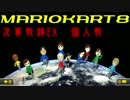 【マリオカート8】実況者杯決算戦線【よよ吉視点】　EX