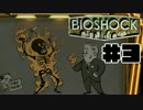 【実況】恐怖の海底都市で大暴れ　#3【BIOSHOCK】