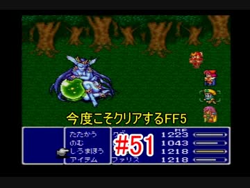 【実況】 今度こそクリアするFF5 【FF5】 part.51