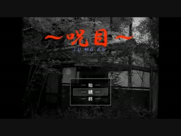 呪いの目なんかに負けねえぞ!!【呪目】part3