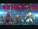 【ポケモンSM】ギガドリルブレイクレーティング!!chapter1