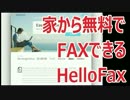 パソコンから無料でFAX出来る HelloFax