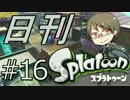 【日刊Splatoon】再びカンストへ【part16】