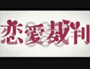 【歌ってみた】　恋愛裁判　ver.りふ