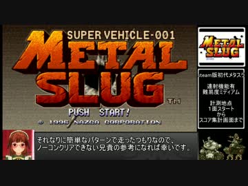 【RTA】メタルスラッグ　12：28 【再走ver】