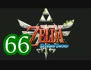 【実況】スカイウォードソードをやる事にした。66(終)【ゼルダの伝説】