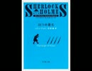 朗読CD シャーロック・ホームズ　四つの署名(前編)
