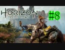 【実況】-アーロイと機械獣の物語-Horizon Zero Dawn.Part8(毎日実況67日目)