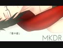 【UTAU新音源配布+PV】MKDR - 妄想感傷代償連盟 【公江丹音 VCV 2.0】