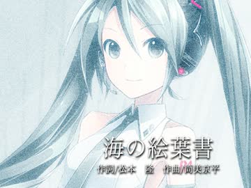 【初音ミク】斉藤由貴　「海の絵葉書」新Ver.