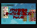 【17冬E-3輸送】パラオ提督のゆっくりと征く艦これ Part.48【ゆっくり実況】