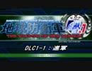 【地球防衛軍4.1】エアレイダーＩＮＦ突破作戦 　DLC1-1【字幕】