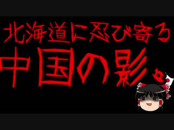 【ゆっくり保守】北海道は中国の32番目の省になる？