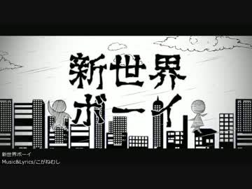 【初音ミク】新世界ボーイ【オリジナル】