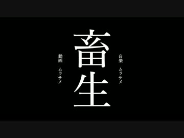 ムラサメ – 畜生 (feat. 鏡音リン)