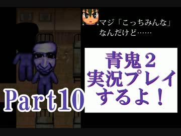 青鬼２実況プレイするよ！Part10：倉麻るみ子
