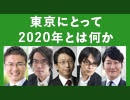 「東京にとって2020年とは何かーーオリンピック以降の東京を考える」乙武洋匡×門脇耕三×平将明×宇野常寛×堀潤