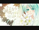 【初音ミク】さよなら純真リリィ【オリジナル】