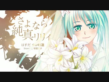 【初音ミク】さよなら純真リリィ【オリジナル】