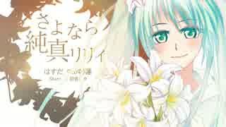 【初音ミク】さよなら純真リリィ【オリジナル】