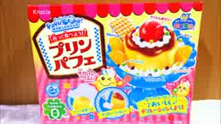 【実況】　汚菓子なんて言わせない　作って食べよう！プリンパフェ編
