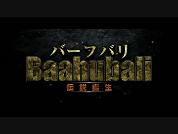 バーフバリ 伝説誕生 日本版予告編【インド映画超大作】