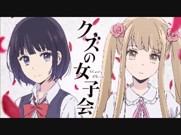 人気の クズの本懐 ラジオ 動画 21本 ニコニコ動画