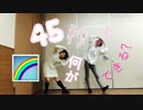 【なな詩音】45秒 【踊ってみた】