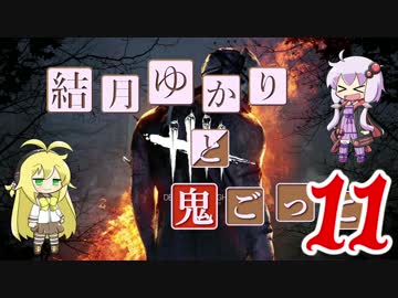 【Dead by Daylight】結月ゆかりと鬼ごっこ その２５【VOICEROID実況】